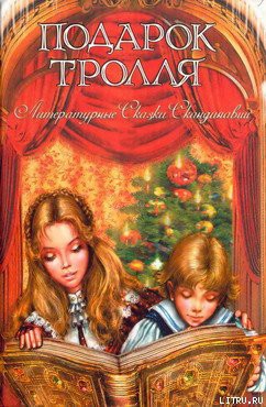 Читать онлайн книгу Подменыш автор Лагерлеф Сельма Оттилия Ловиса Книга Подменыш