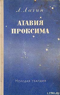 Читать онлайн книгу Атавия Проксима автор Лагин Лазарь Иосифович Книга Атавия Проксима