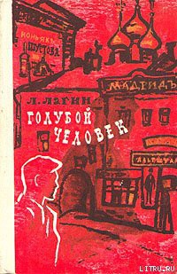 Читать онлайн книгу Голубой человек автор Лагин Лазарь Иосифович Книга Голубой человек