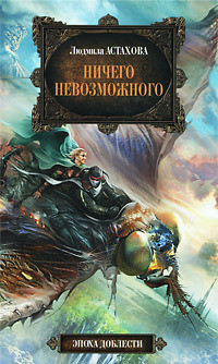 Читать онлайн книгу Ничего невозможного автор Астахова Людмила Викторовна Книга Ничего невозможного
