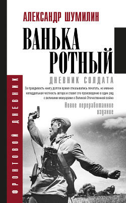 Читать онлайн книгу Ванька-ротный автор Шумилин Александр Ильич Книга Ванька-ротный