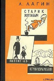 Читать онлайн книгу Патент АВ автор Лагин Лазарь Иосифович Книга Патент АВ