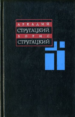 Читать онлайн книгу Том 8. 1979-1984 автор Стругацкие Аркадий и Борис Книга Том 8. 1979-1984