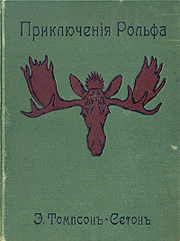 Читать онлайн книгу Приключения Рольфа автор Сетон-Томпсон Эрнест Книга Приключения Рольфа