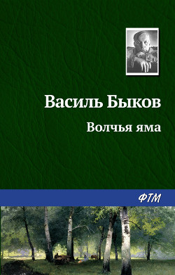 Читать онлайн книгу Волчья яма автор Быков Василь Владимирович Книга Волчья яма
