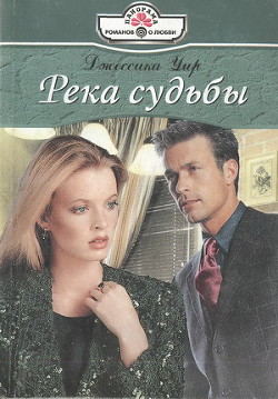 Читать онлайн книгу Бессмертие души автор Уир Джессика Книга Бессмертие души
