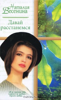 Читать онлайн книгу Давай расстанемся... автор Весенина Наталия Книга Давай расстанемся...
