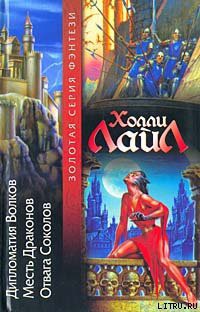 Читать онлайн книгу Дипломатия Волков автор Лайл Холли Книга Дипломатия Волков