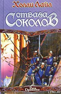 Читать онлайн книгу Отвага Соколов автор Лайл Холли Книга Отвага Соколов