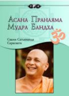 Читать онлайн книгу Асана, пранаяма, мудра, бандха автор Сарасвати Свами Сатьянанда Книга Асана, пранаяма, мудра, бандха