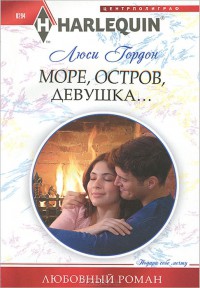 Читать онлайн книгу Море, остров, девушка автор Гордон Люси Книга Море, остров, девушка