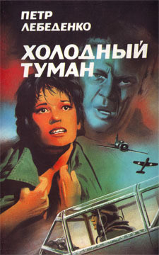 Читать онлайн книгу Холодный туман автор Лебеденко Петр Васильевич Книга Холодный туман