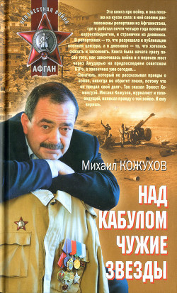 Читать онлайн книгу Над Кабулом чужие звезды автор Кожухов Михаил Книга Над Кабулом чужие звезды