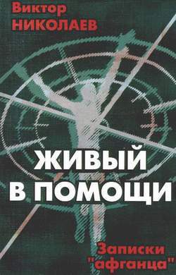 Читать онлайн книгу Живый в Помощи(Записки афганца 1) автор Николаев Виктор Книга Живый в Помощи(Записки афганца 1)