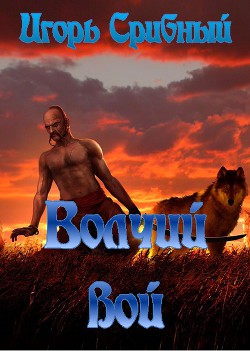 Читать онлайн книгу Волчий вой автор Срибный Игорь Леонидович Книга Волчий вой