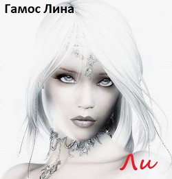 Читать онлайн книгу Ли (СИ) автор Гамос Лина Книга Ли (СИ)