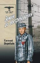 Читать онлайн книгу Земля, до восстребования Том 2 автор Воробьев Евгений Захарович Книга Земля, до восстребования Том 2
