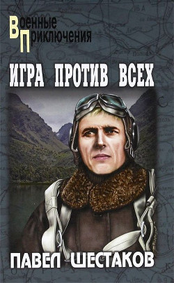 Читать онлайн книгу Игра против всех. Три дня в Дагезане автор Шестаков Павел Александрович Книга Игра против всех. Три дня в Дагезане