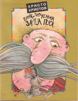 Читать онлайн книгу Веселые Приключения Зайца Пуса (полный текст) автор Христов Христо Книга Веселые Приключения Зайца Пуса (полный текст)