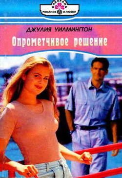 Читать онлайн книгу Опрометчивое решение автор Уилмингтон Джулия Книга Опрометчивое решение
