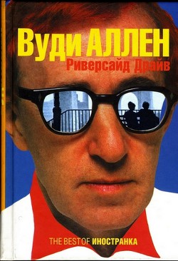 Читать онлайн книгу Риверсайд Драйв автор Аллен Вуди Книга Риверсайд Драйв