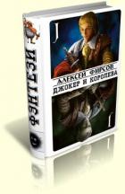 Книга Джокер и королева (СИ)