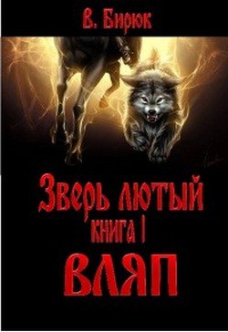 Читать онлайн книгу Вляп автор Бирюк В. Книга Вляп