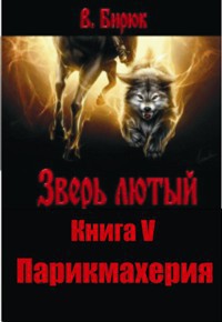 Читать онлайн книгу Парикмахерия автор Бирюк В. Книга Парикмахерия