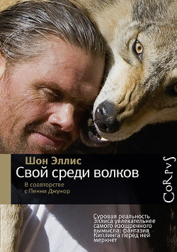 Читать онлайн книгу Свой среди волков автор Эллис Шон Книга Свой среди волков