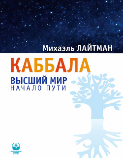 Читать онлайн книгу Каббала. Беседы с начинающими автор Лайтман Михаэль Книга Каббала. Беседы с начинающими