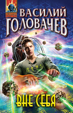 Читать онлайн книгу Вне себя автор Головачев Василий Васильевич Книга Вне себя
