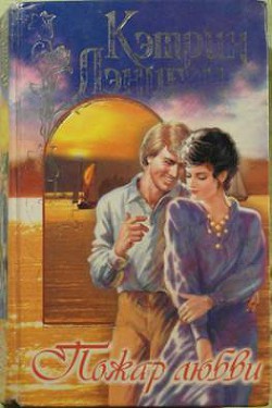 Читать онлайн книгу Пожар любви автор Лэниган Кэтрин Книга Пожар любви