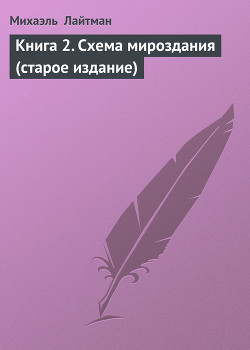 Читать онлайн книгу Книга 2. Схема мироздания (старое издание) автор Лайтман Михаэль Книга Книга 2. Схема мироздания (старое издание)