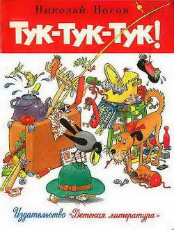 Читать онлайн книгу Тук-тук-тук. Сборник рассказов. (Рисунки Г.И. Огородникова) автор Носов Николай Николаевич Книга Тук-тук-тук. Сборник рассказов. (Рисунки Г.И. Огородникова)