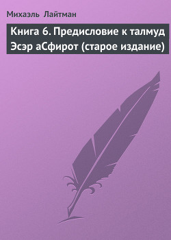 Книга Книга 6. Предисловие к талмуд Эсэр аСфирот (старое издание)