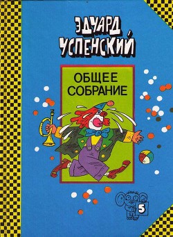 Читать онлайн книгу КЛОУН ИВАН БУЛТЫХ автор Успенский Эдуард Николаевич Книга КЛОУН ИВАН БУЛТЫХ