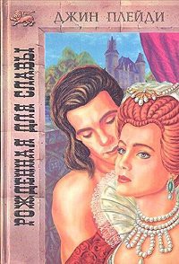 Читать онлайн книгу Рожденная для славы автор Холт Виктория Книга Рожденная для славы