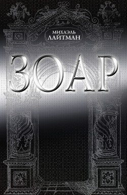Книга Книга ЗОАР