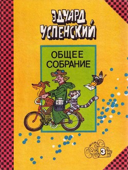 Читать онлайн книгу Страшный господин Ау автор Успенский Эдуард Николаевич Книга Страшный господин Ау