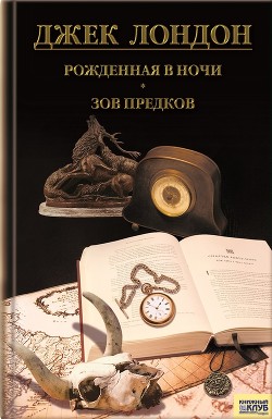 Читать онлайн книгу Рожденная в ночи. Зов предков. Рассказы автор Лондон Джек Книга Рожденная в ночи. Зов предков. Рассказы