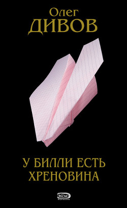 Читать онлайн книгу Лучший экипаж Солнечной. Саботажник. У Билли есть хреновина автор Дивов Олег Игоревич Книга Лучший экипаж Солнечной. Саботажник. У Билли есть хреновина