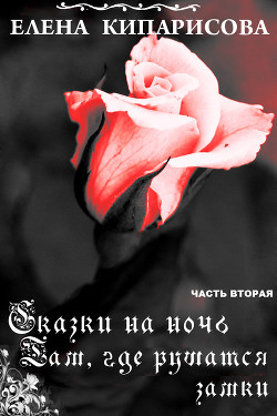 Читать онлайн книгу Там, где рушатся замки (СИ) автор Кипарисова Елена Книга Там, где рушатся замки (СИ)