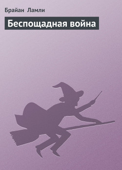 Читать онлайн книгу Беспощадная война автор Ламли Брайан Книга Беспощадная война