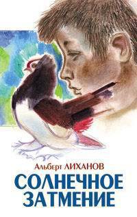 Читать онлайн книгу Солнечное затмение автор Лиханов Альберт Анатольевич Книга Солнечное затмение