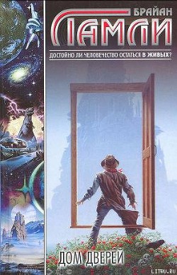 Читать онлайн книгу Дом Дверей автор Ламли Брайан Книга Дом Дверей