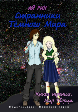 Читать онлайн книгу Мир Творца автор Рин Ай Книга Мир Творца