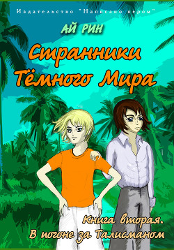 Читать онлайн книгу В погоне за талисманом автор Рин Ай Книга В погоне за талисманом