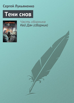 Книга Кей Дач ч.3. Тени снов