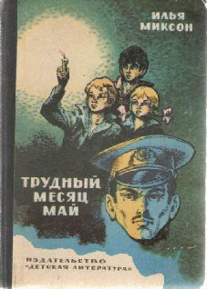 Читать онлайн книгу Тревожный месяц май автор Миксон Илья Львович Книга Тревожный месяц май