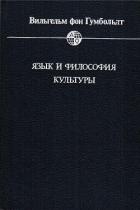 Читать онлайн книгу Язык и философия культуры автор фон Гумбольдт Вильгельм Книга Язык и философия культуры